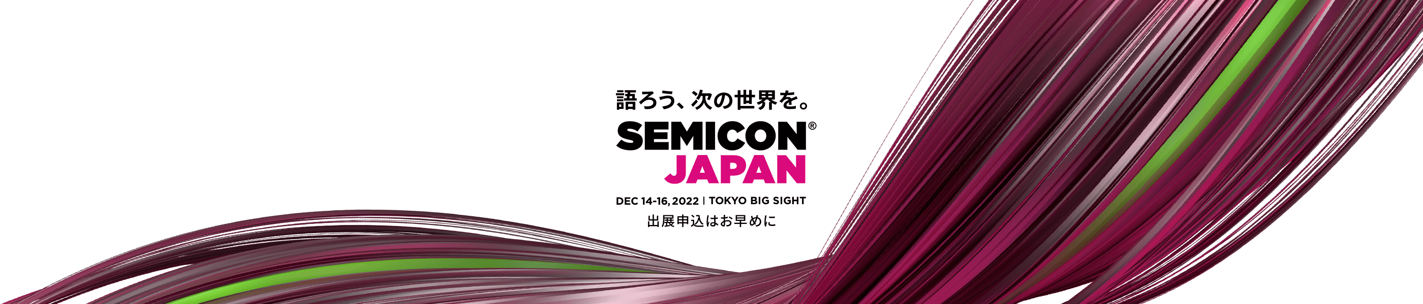 SEMICON Japan 2022 出展申込はお早めに