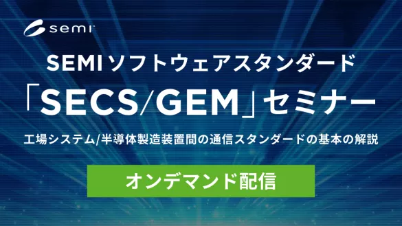 SECS/GEMセミナー2023