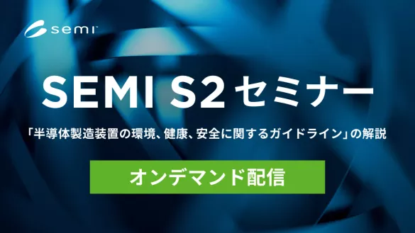 SEMI S2セミナーオンデマンド配信